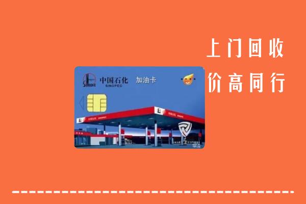 高价求购：永顺县回收加油卡